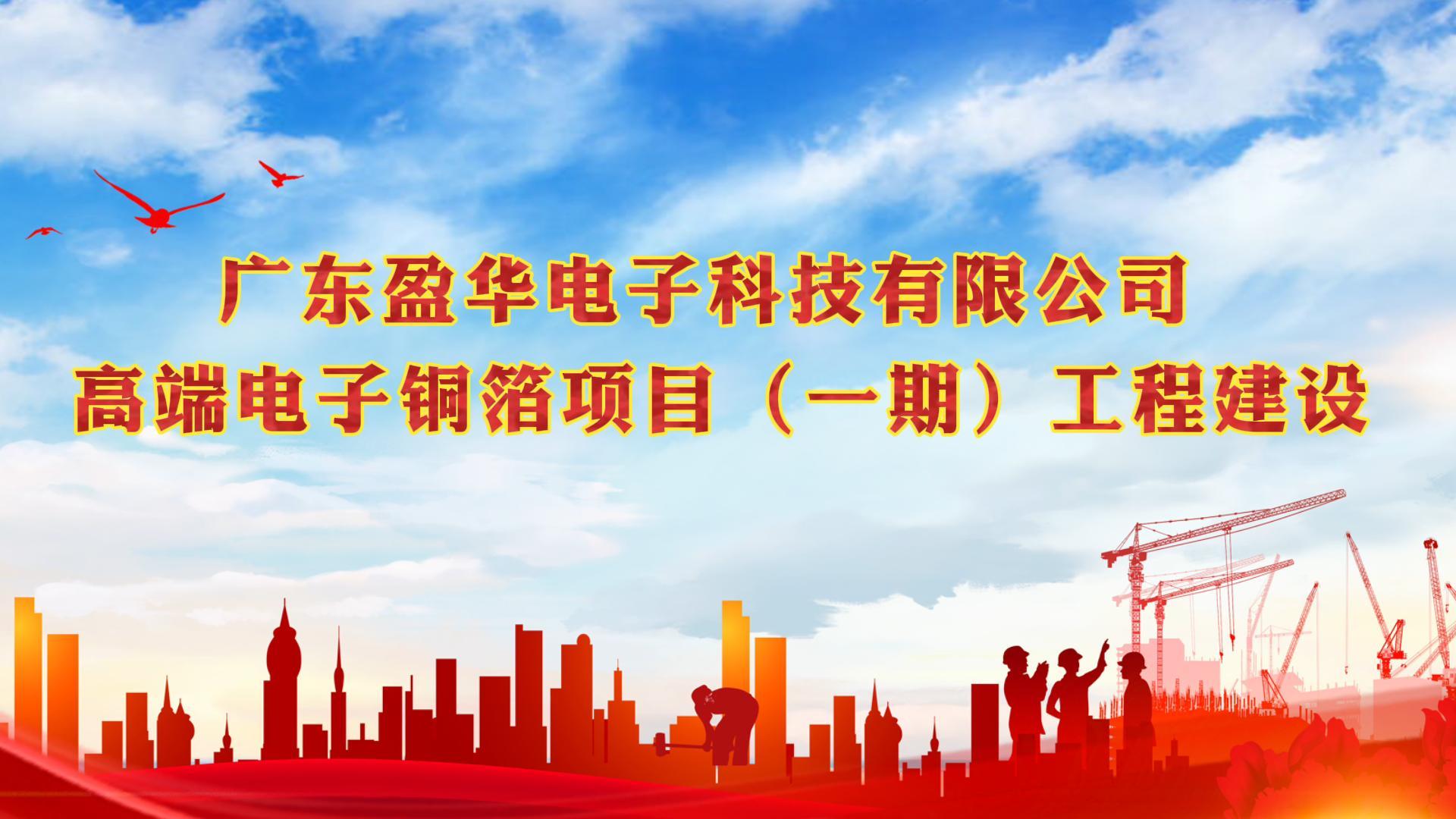 梅江“蝶变”进行时 省重点：广东大江平台高端电子铜箔项目一期厂房今天封顶