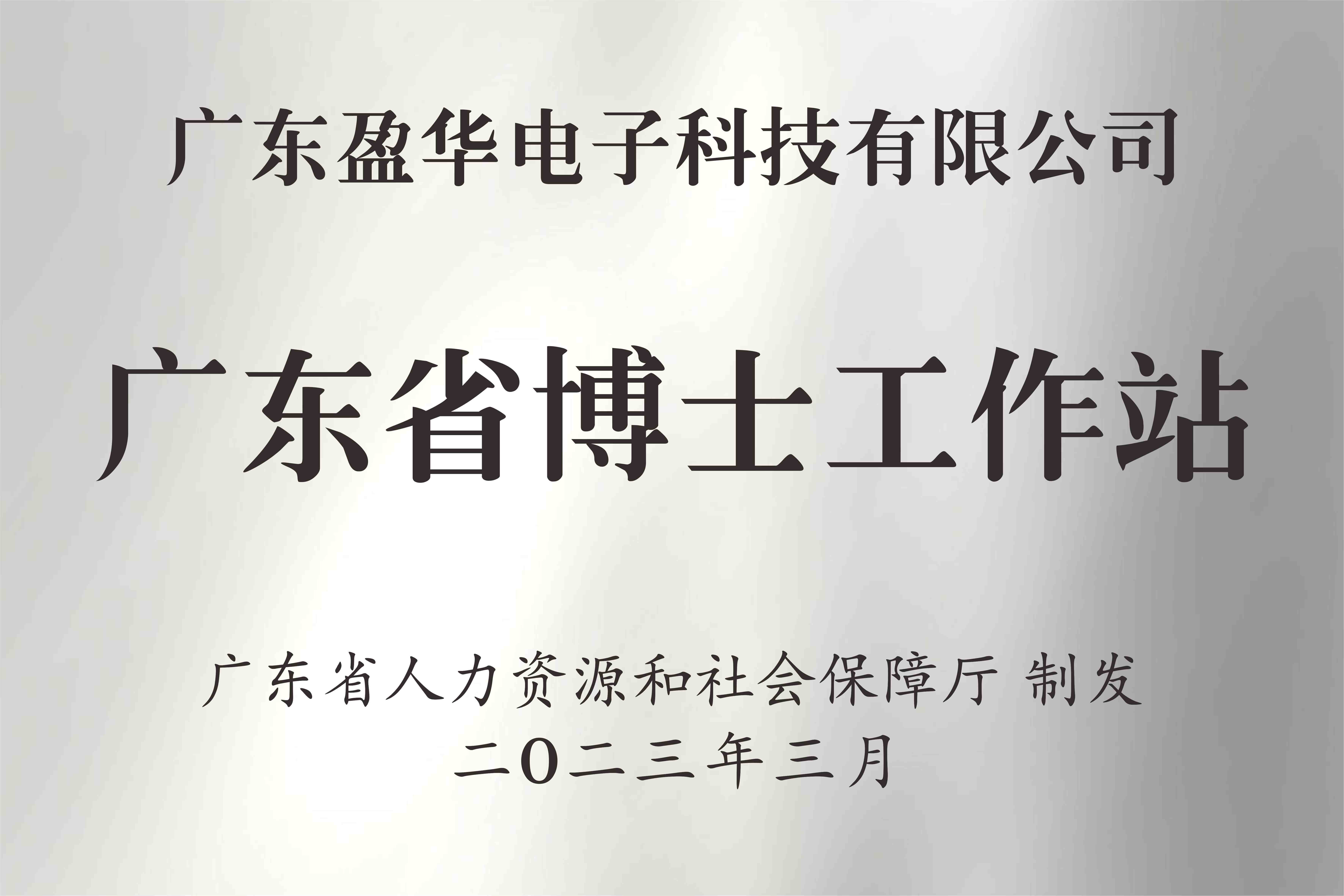 喜讯丨广东大江平台电子科技有限公司获批设立广东省博士工作站