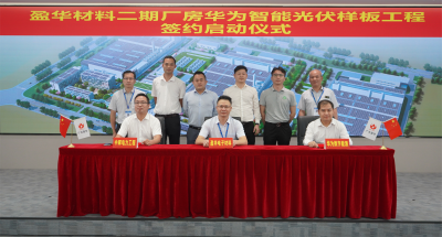 大江平台材料｜“华为智能光伏样板工程” 签约